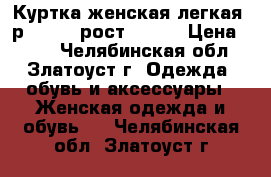 Куртка женская легкая, р.50-52, рост ~165. › Цена ­ 500 - Челябинская обл., Златоуст г. Одежда, обувь и аксессуары » Женская одежда и обувь   . Челябинская обл.,Златоуст г.